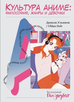 Культура аниме: философия, жанры и девочки фото книги