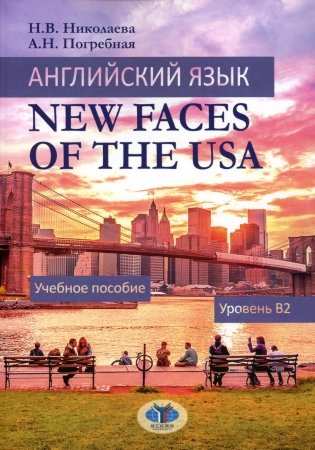 Английский язык. New Faces of the USA: Учебное пособие:  уровень B2 фото книги