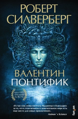 Валентин Понтифик фото книги