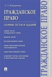 Гражданское право. Сборник тестов и заданий фото книги
