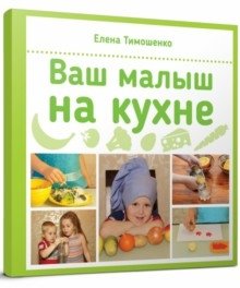 Ваш малыш на кухне фото книги