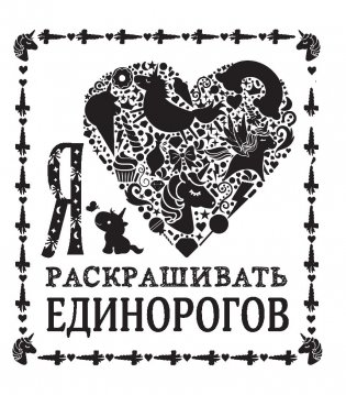 Я люблю раскрашивать единорогов фото книги 11