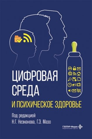 Цифровая среда и психическое здоровье фото книги