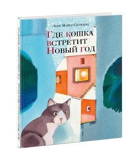 Где кошка встретит Новый год фото книги