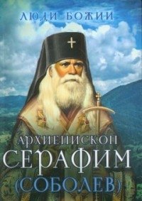 Архиепископ Серафим (Соболев) фото книги