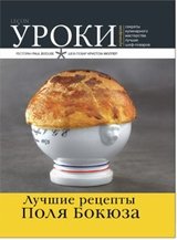 Лучшие рецепты Поля Бокюза фото книги
