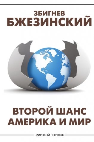 Второй шанс. Америка и мир фото книги