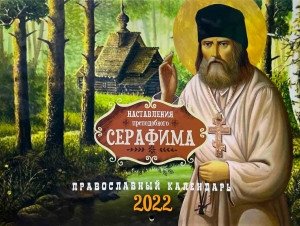 Наставления преподобного Серафима: перекидной календарь 2022 фото книги