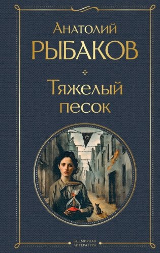 Тяжелый песок фото книги