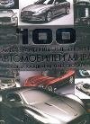 100 самых знаменитых и легендарных автомобилей мира, на которых каждый мечтает прокатиться фото книги