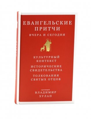 Евангельские притчи вчера и сегодня фото книги