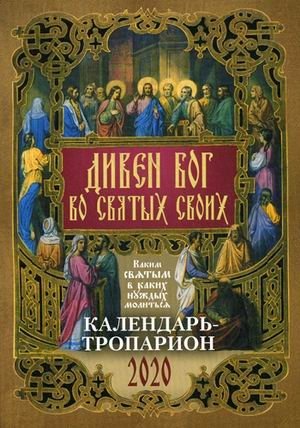 Дивен Бог во святых Своих. Православный календарь на 2020 год фото книги