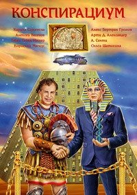 Конспирациум. Антология фото книги