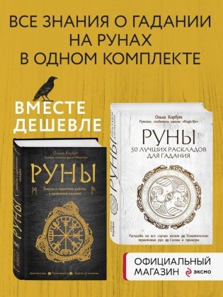 Комплект Руны. 50 лучших раскладов для гадания + Руны. Теория и практика работы с древними силами фото книги 3