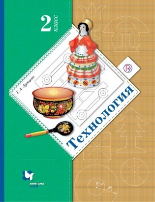 Технология. 2 класс. Учебник фото книги