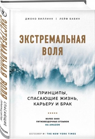 Экстремальная воля. Принципы, спасающие жизнь, карьеру и брак фото книги 2