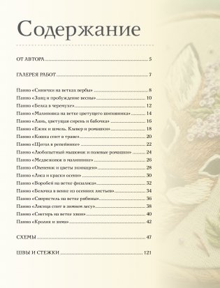 Вышивка гладью: природные мотивы. Животные, птицы, цветы фото книги 2
