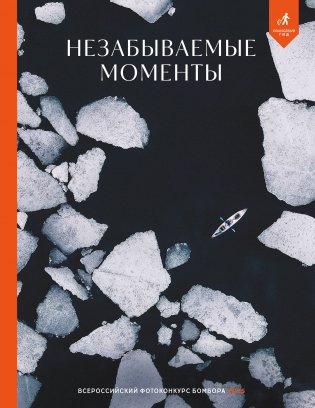 Незабываемые моменты. Всероссийский фотоконкурс Бомбора 2025 фото книги