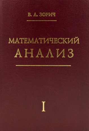 Математический анализ. Ч. 1. 13-е изд., стер фото книги