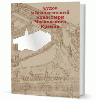Чудов и Вознесенский монастыри Московского Кремля фото книги