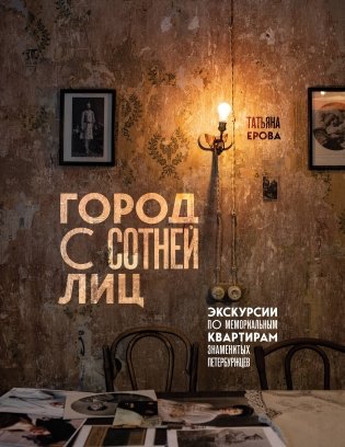 Город с сотней лиц: экскурсии по мемориальным квартирам знаменитых петербуржцев фото книги