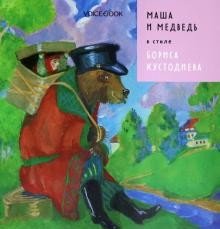 Маша и Медведь в стиле Бориса Кустодиева фото книги