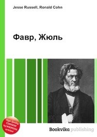 Фавр, Жюль фото книги