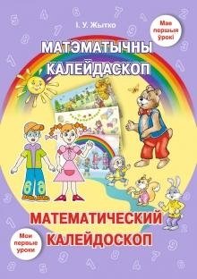 Матэматычны калейдаскоп. Математический калейдоскоп. Вучэбны наглядны дапаможнік. фото книги