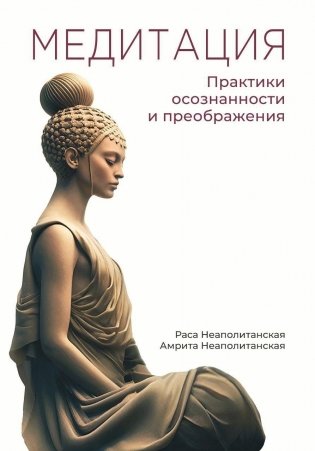 Медитация. Практики осознанности и преображения фото книги