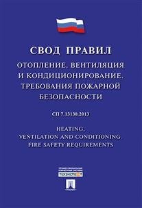 Отопление, вентиляция и кондиционирование. Требования пожарной безопасности. Свод правил. СП 7.13130 фото книги