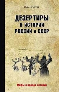 Дезертиры в истории России и СССР фото книги