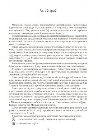 Развіццё беларускага маўлення дзяцей ад 3 да 5 гадоў. Вучэбна-метадычны дапаможнік. ГРЫФ фото книги 2