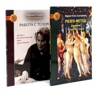 Розен-метод: Движение и работа с телом. Работа с телом в розен - методе. Комплект из 2-х книг фото книги