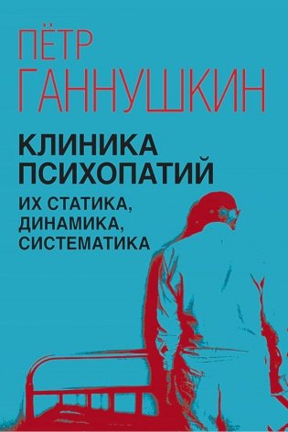 Клиника психопатий, их статика, динамика, систематика фото книги
