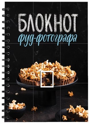 Блокнот фуд-фотографа фото книги 2
