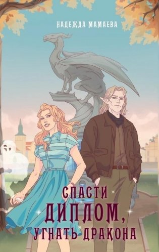 Спасти диплом, угнать дракона фото книги