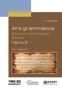 Ars grammatica. Книга о латинском языке в 2-х частях. Часть 2. Учебное пособие фото книги