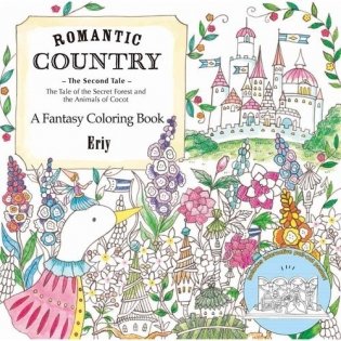 Romantic Country. The Second Tale. A Fantasy Coloring Book фото книги