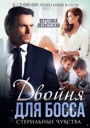 Двойня для босса. Стерильные чувства фото книги