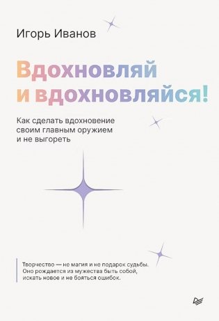 Вдохновляй и вдохновляйся! Как сделать вдохновение своим главным оружием и не выгореть фото книги