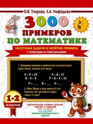3000 примеров по математике. Нескучные задачи и нелегкие примеры. С ответами и пояснениями. 1-2 класс фото книги