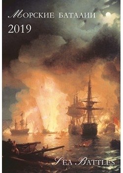 Календарь на 2019 год. Морские баталии фото книги