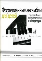 Фортепианные ансамбли для детей. Произведения для фортепиано в четыре руки. 3 класс фото книги