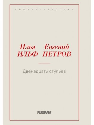 Двенадцать стульев фото книги