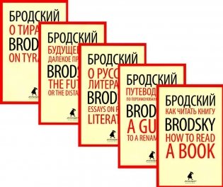 Иосиф Бродский. Лучшие эссе на русском и английском языках (5 книг) фото книги