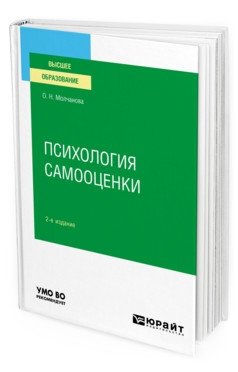 Психология самооценки. Учебное пособие для вузов фото книги
