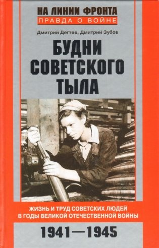 Будни советского тыла фото книги