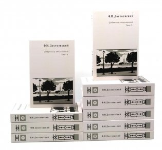 Достоевский Ф.М. Собрание сочинений в десяти томах (комплект) фото книги