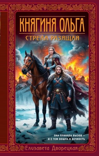 Княгиня Ольга. Стрела разящая фото книги