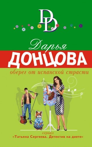Оберег от испанской страсти фото книги